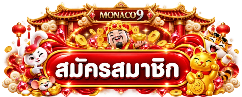 ป้ายสมัครสมาชิก MONACO9 พร้อมตัวละครนำโชค